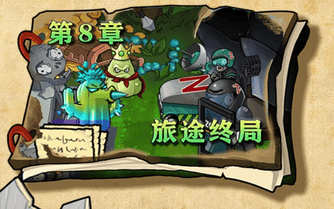 第 VIII 章: 旅の終わり